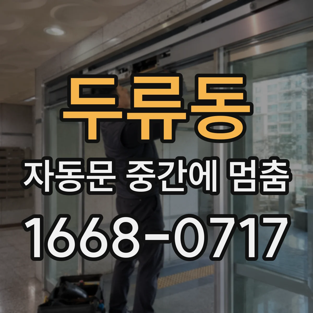 두류동 자동문 중간에 멈춤