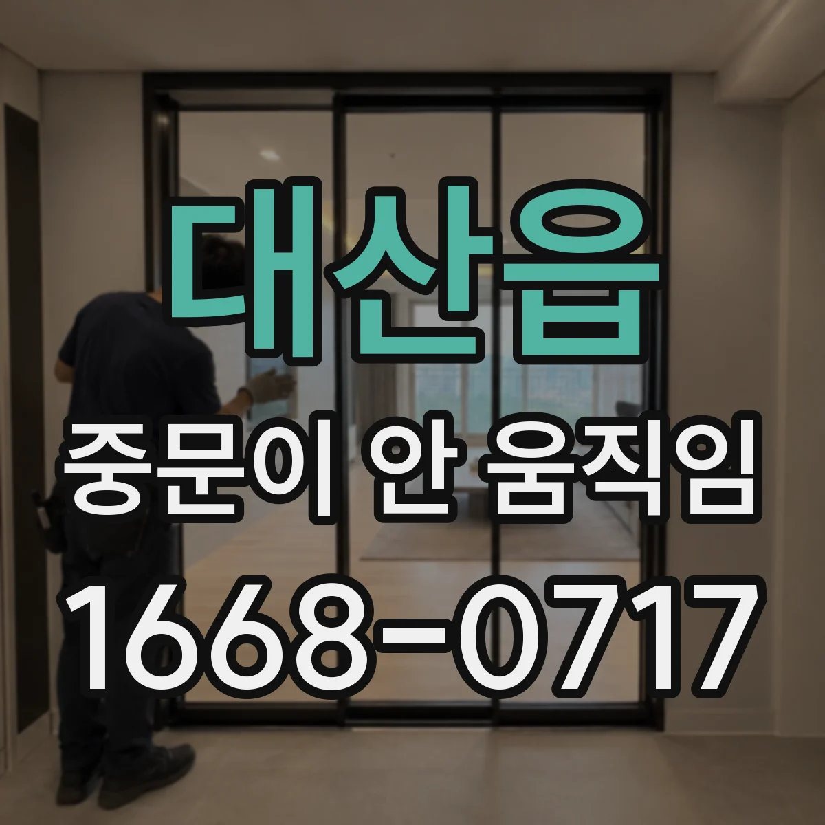 대산읍 중문이 안 움직임