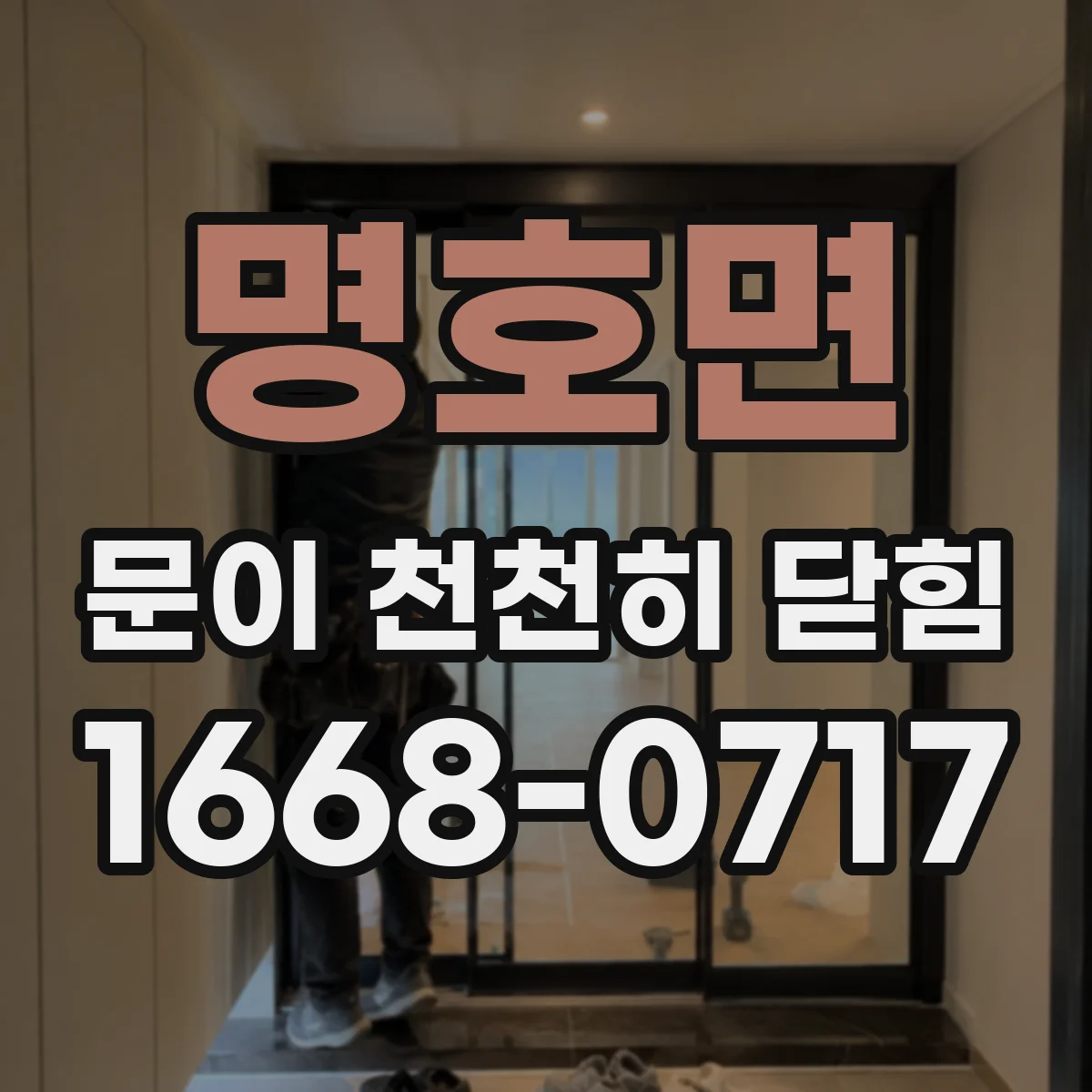 명호면 문이 천천히 닫힘