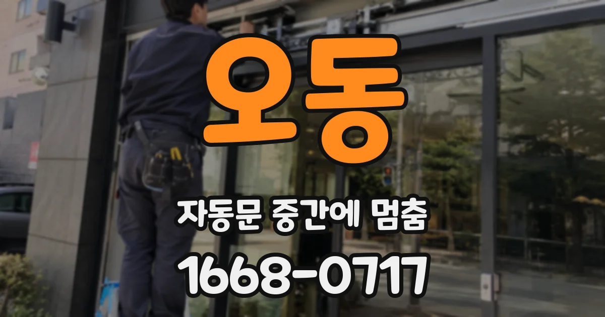 오동 자동문 중간에 멈춤