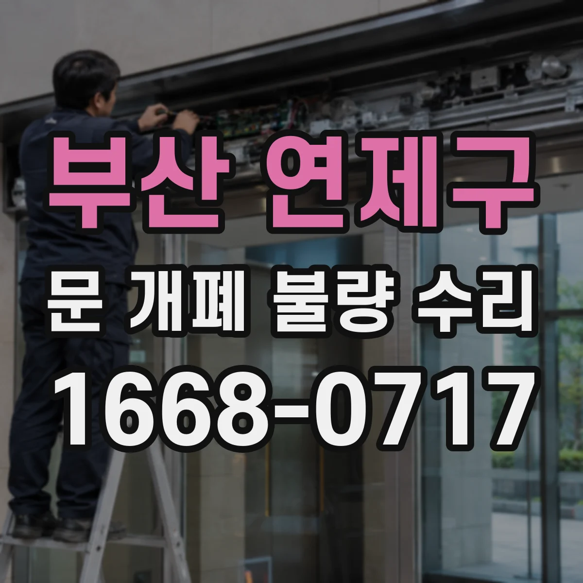 부산 연제구 문 개폐 불량 수리