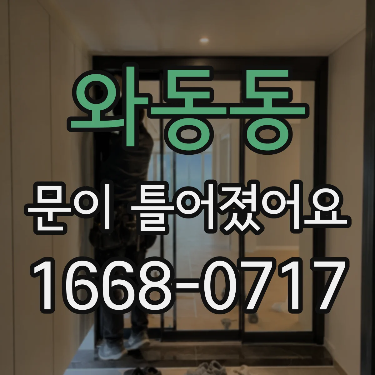 와동동 문이 틀어졌어요