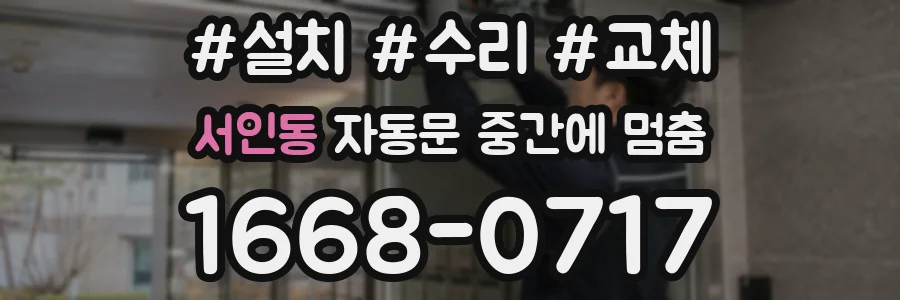 서인동 자동문 중간에 멈춤