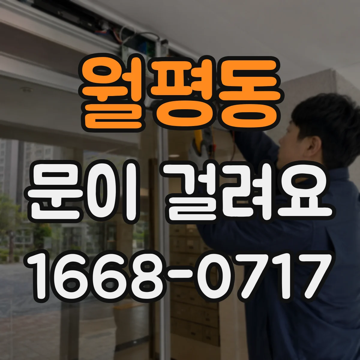 월평동 문이 걸려요