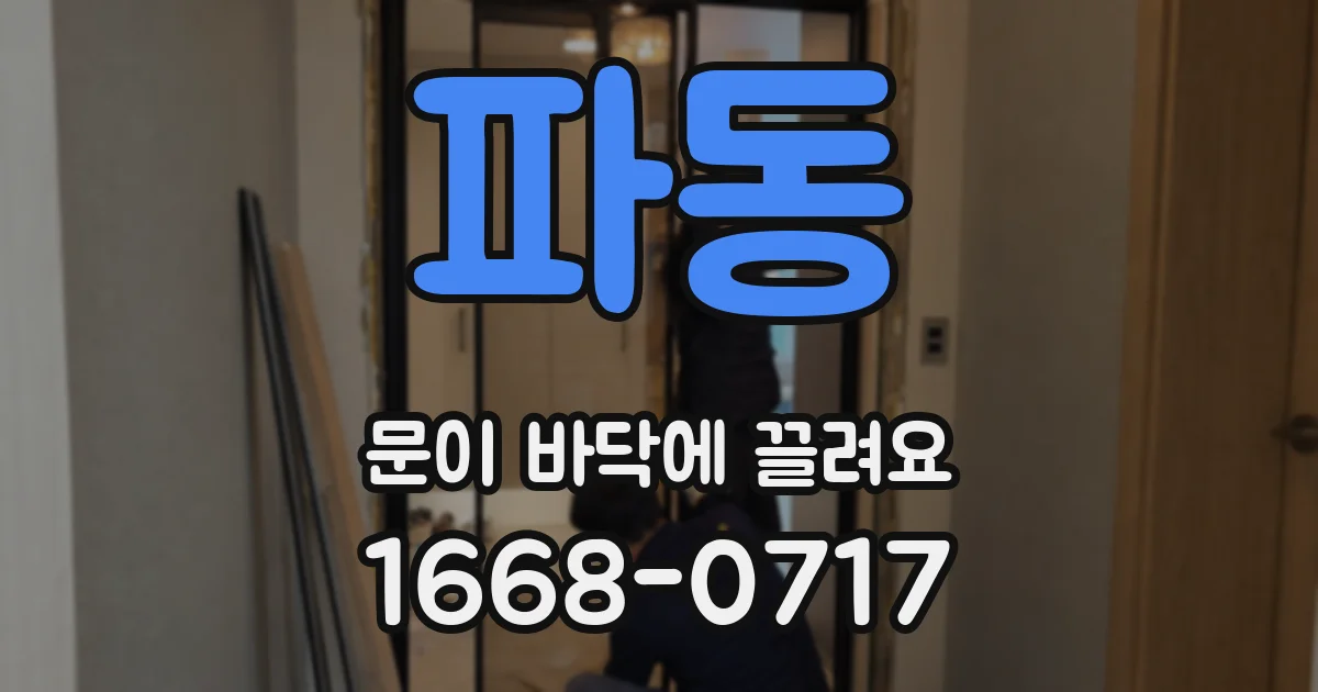 파동 문이 바닥에 끌려요
