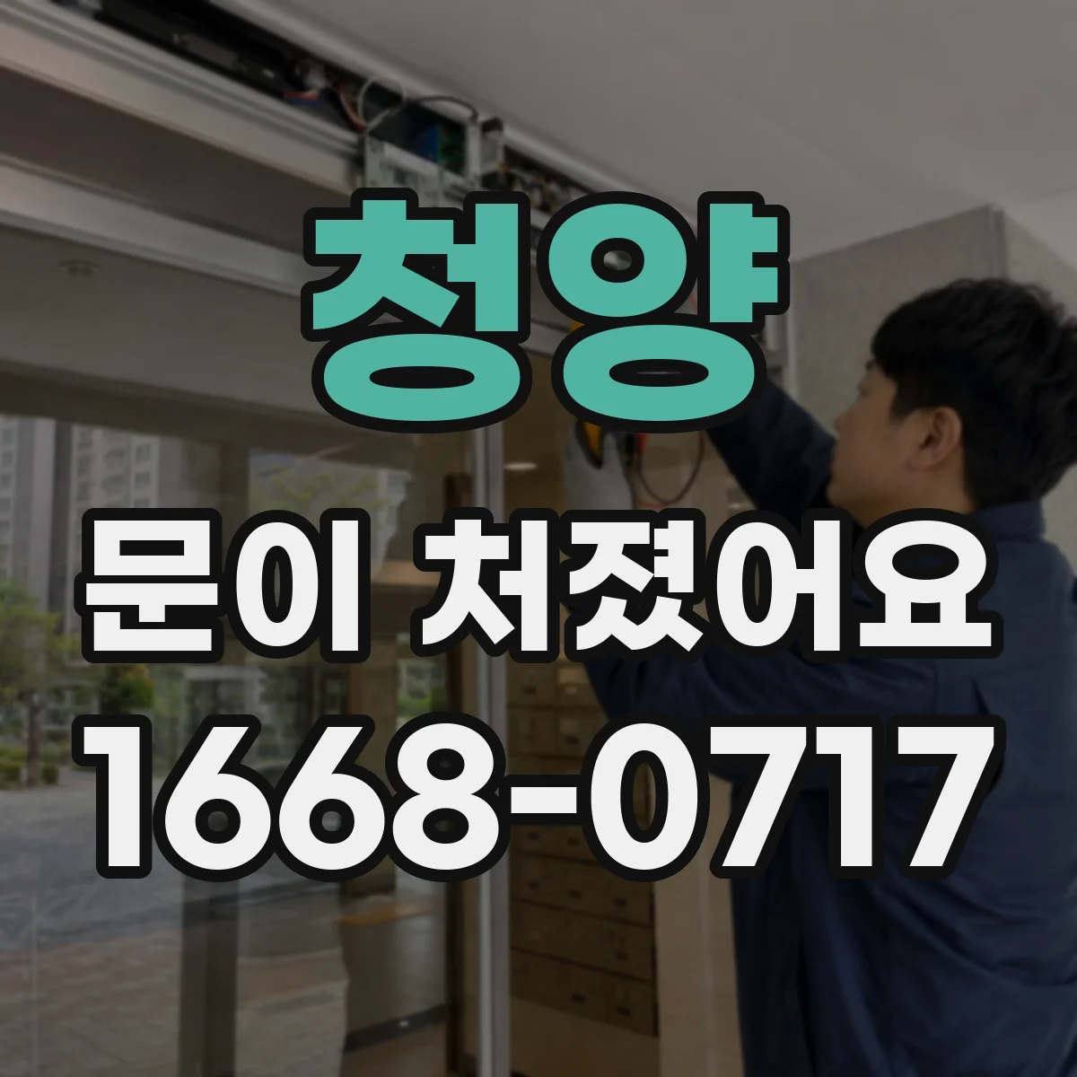 청양 문이 처졌어요