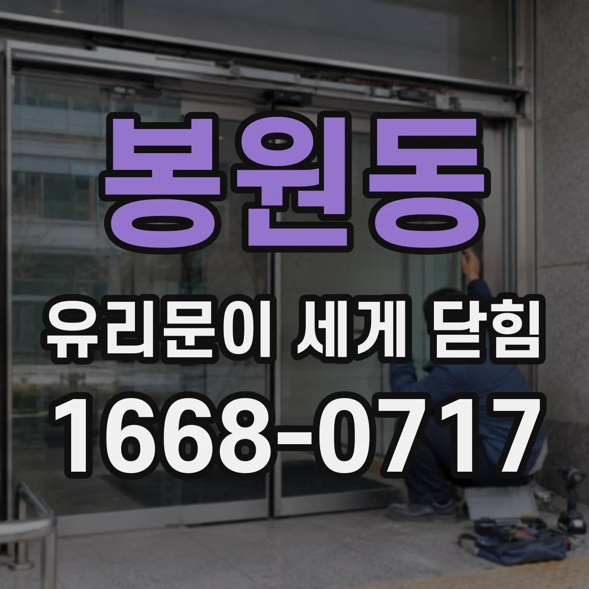 봉원동 유리문이 세게 닫힘