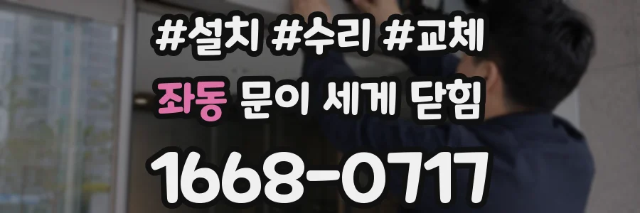 좌동 문이 세게 닫힘