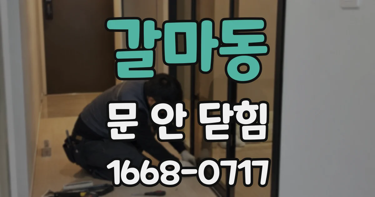 갈마동 문 안 닫힘