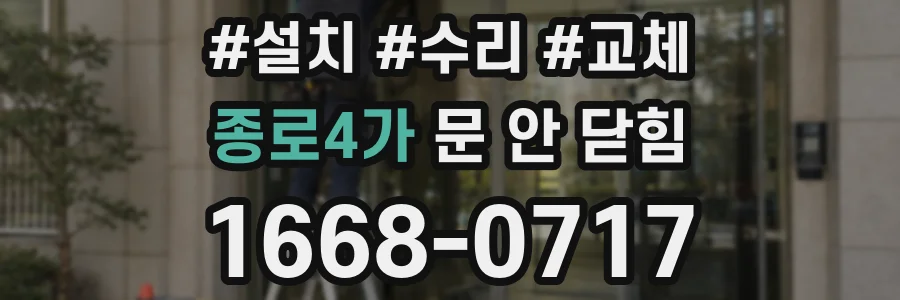 종로4가 문 안 닫힘
