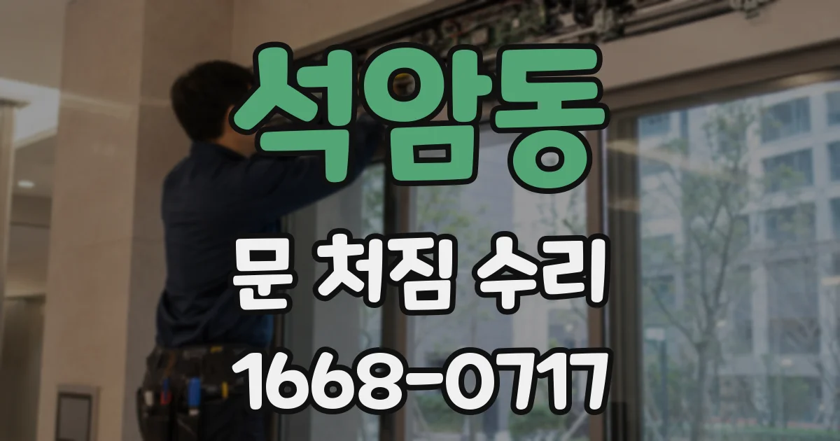 석암동 문 처짐 수리