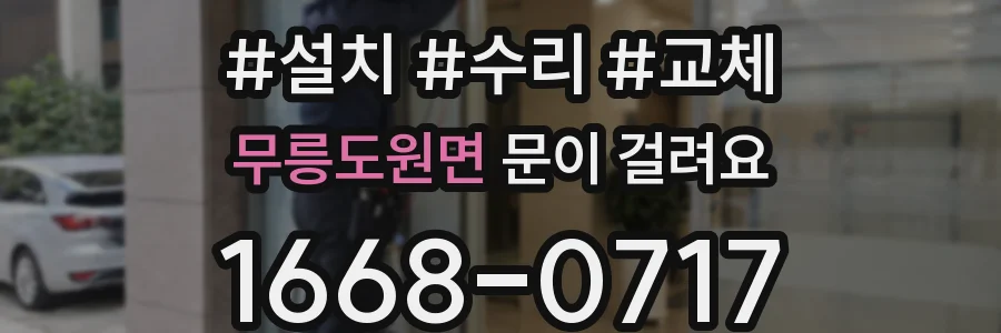 무릉도원면 문이 걸려요