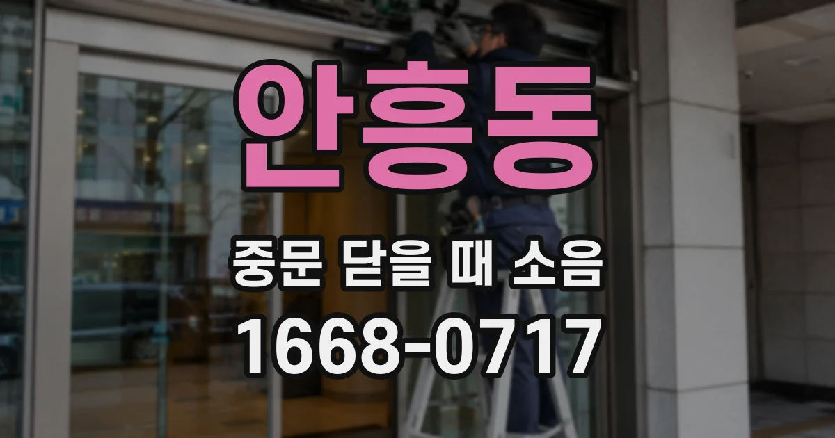 안흥동 중문 닫을 때 소음