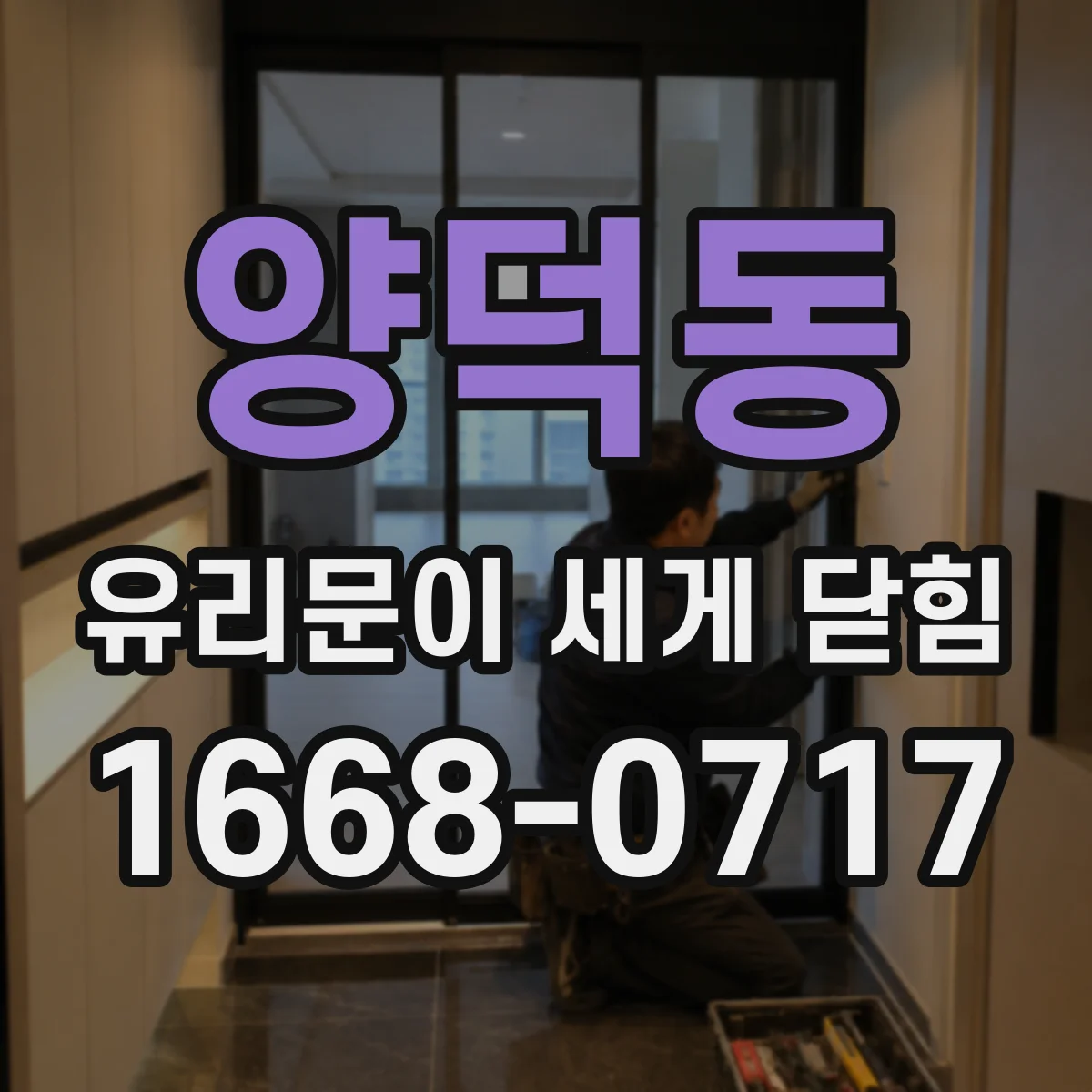양덕동 유리문이 세게 닫힘