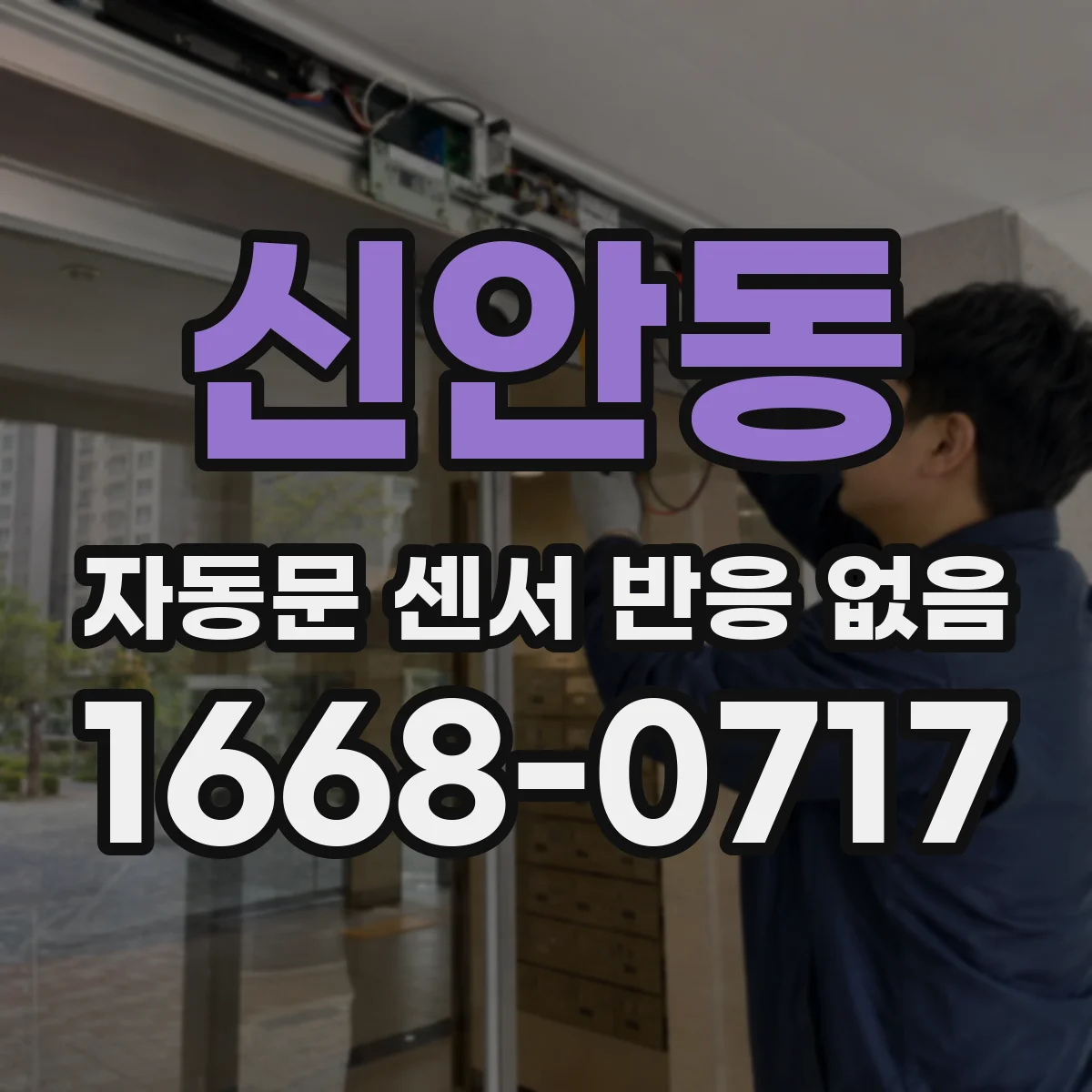 신안동 자동문 센서 반응 없음
