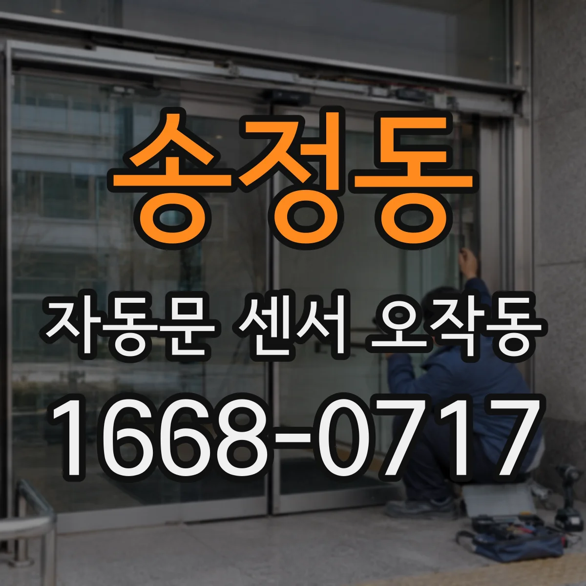 송정동 자동문 센서 오작동