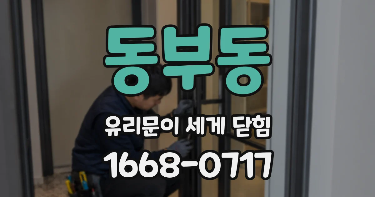 동부동 유리문이 세게 닫힘
