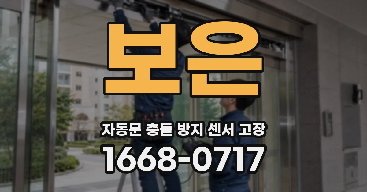 보은 자동문 충돌 방지 센서 고장