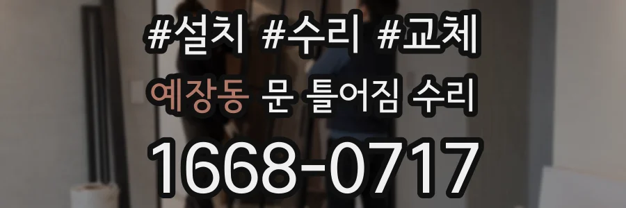 예장동 문 틀어짐 수리