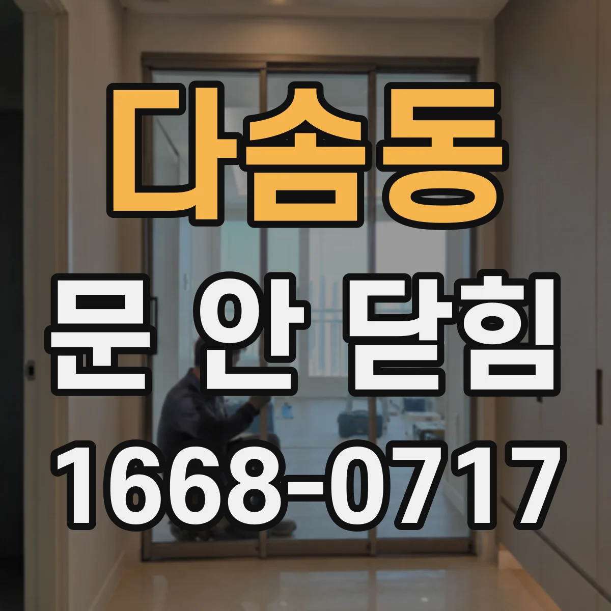 다솜동 문 안 닫힘