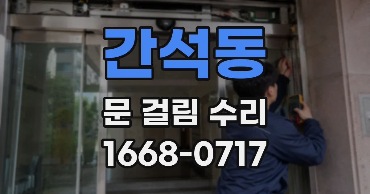 간석동 문 걸림 수리