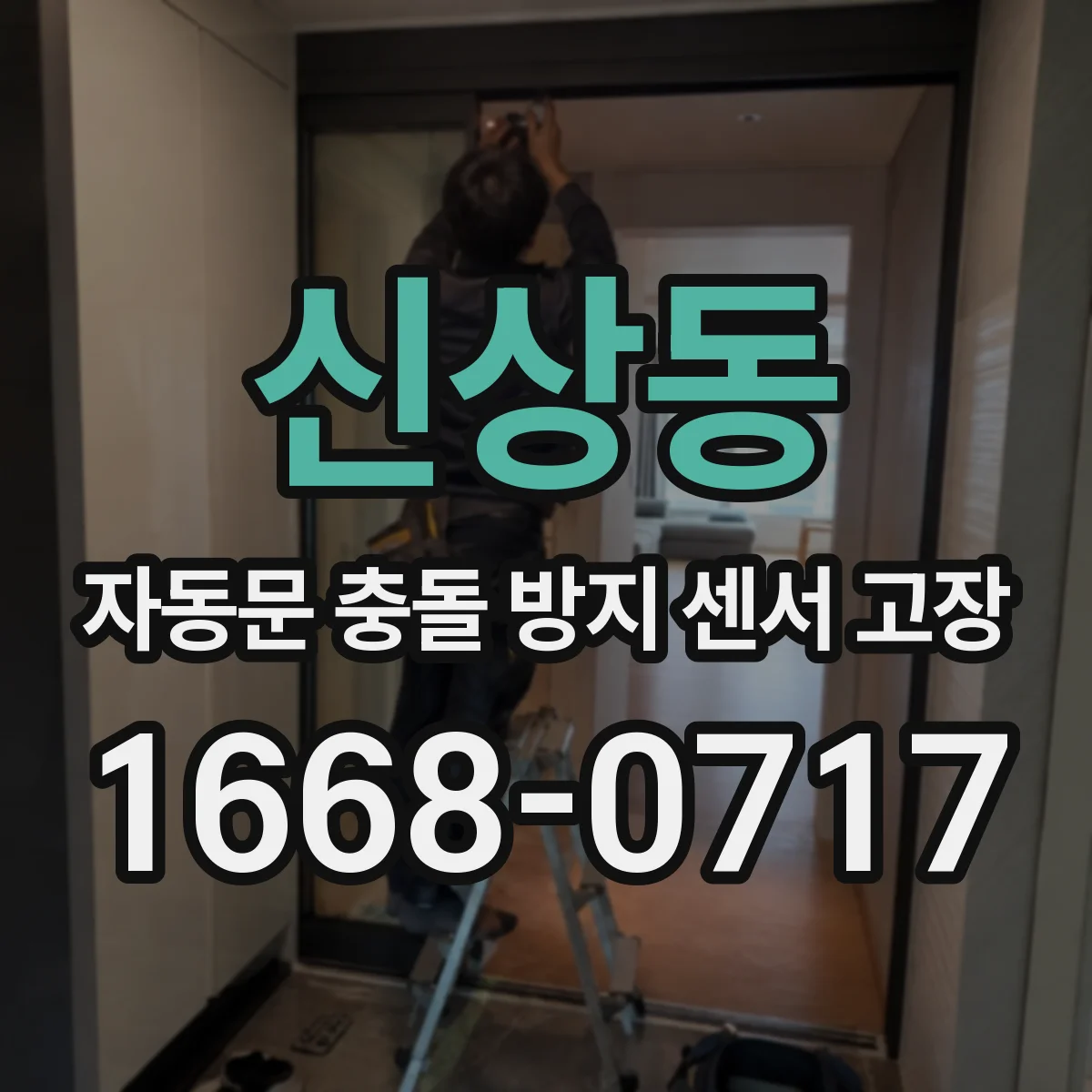 신상동 자동문 충돌 방지 센서 고장