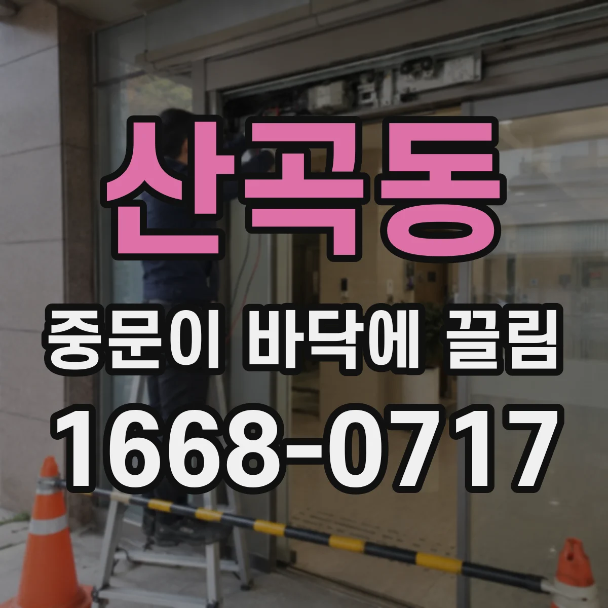 산곡동 중문이 바닥에 끌림