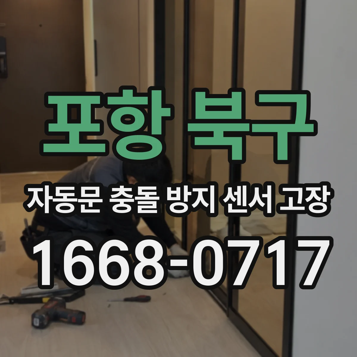 포항 북구 자동문 충돌 방지 센서 고장