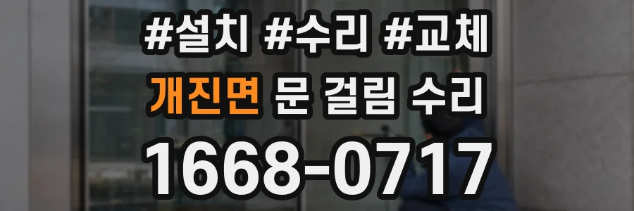 개진면 문 걸림 수리
