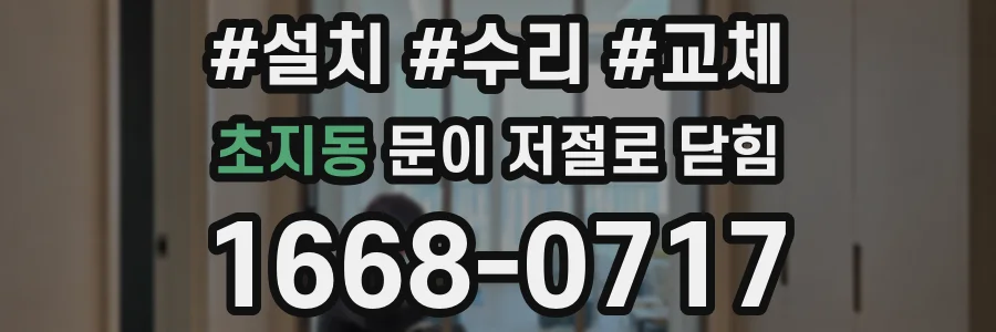 초지동 문이 저절로 닫힘