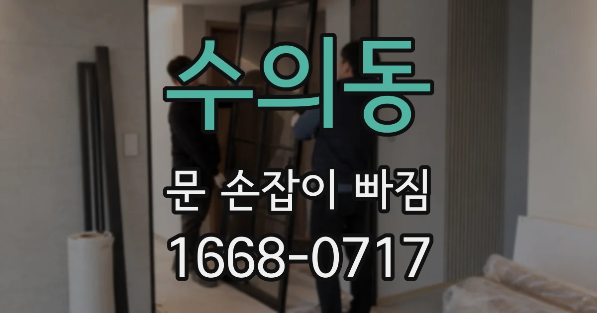 수의동 문 손잡이 빠짐