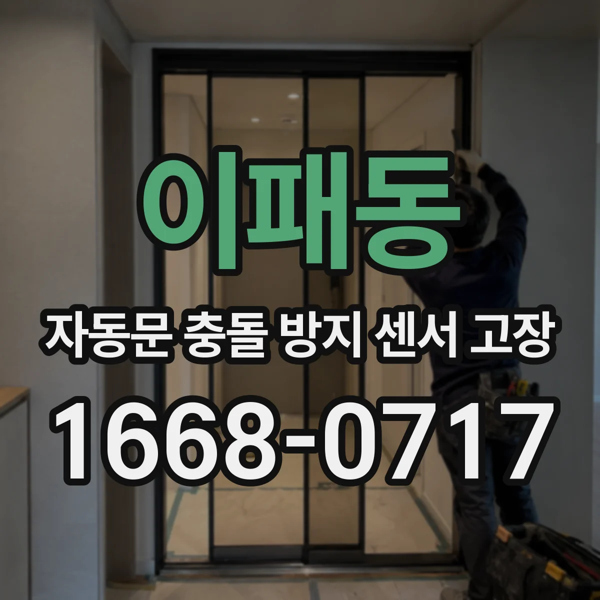 이패동 자동문 충돌 방지 센서 고장