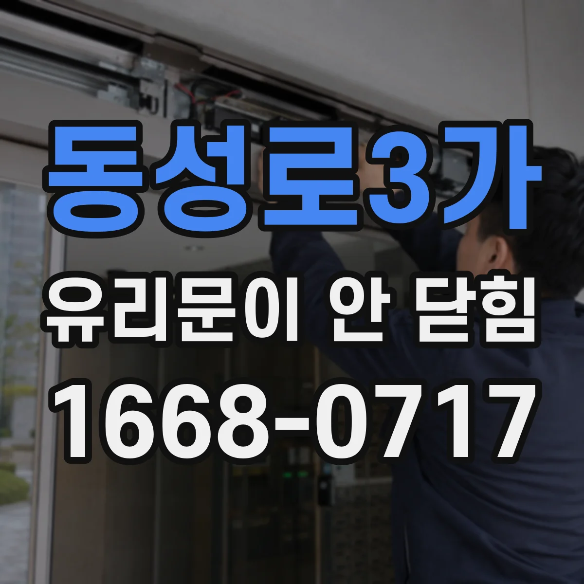 동성로3가 유리문이 안 닫힘