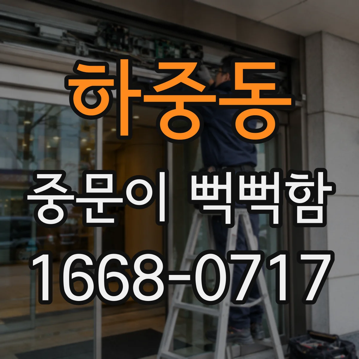 하중동 중문이 뻑뻑함