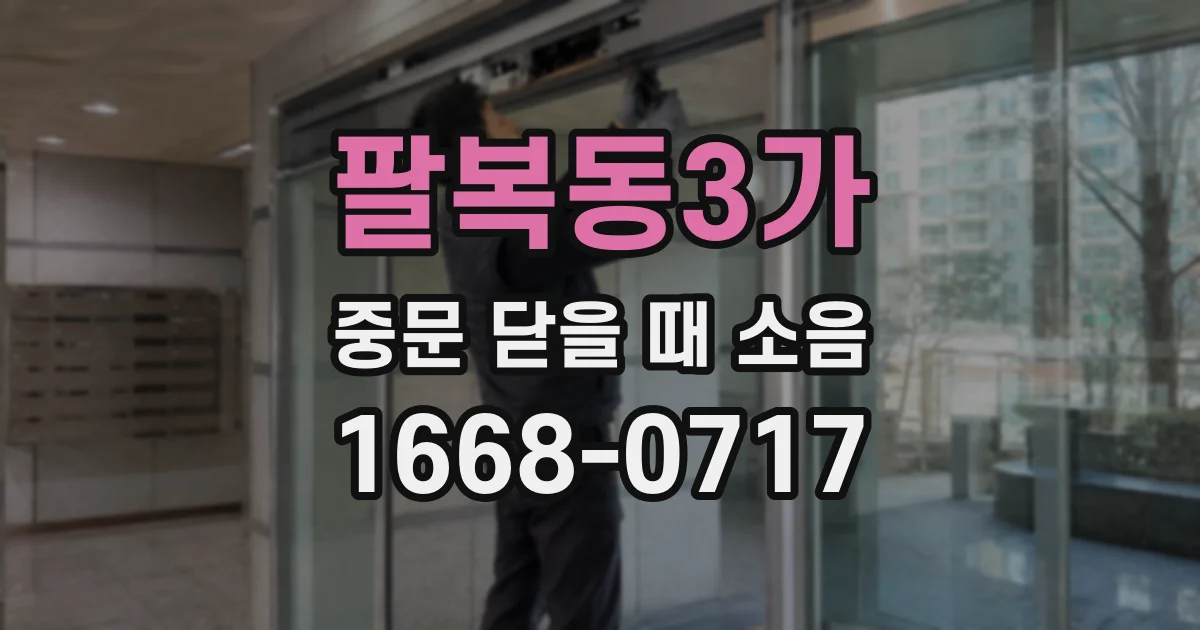 팔복동3가 중문 닫을 때 소음