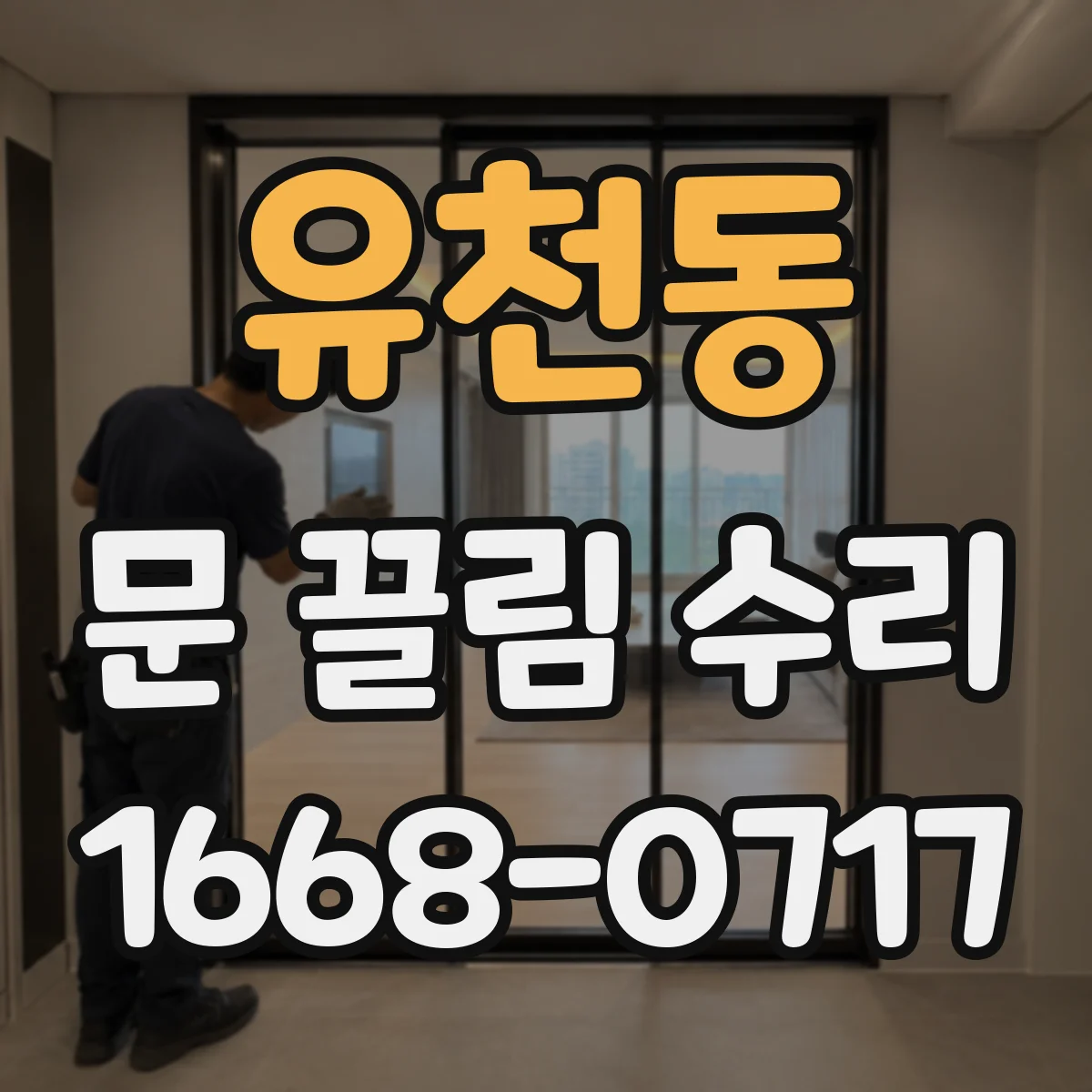 유천동 문 끌림 수리