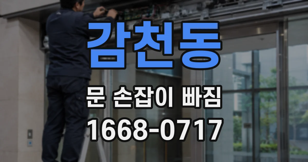 감천동 문 손잡이 빠짐