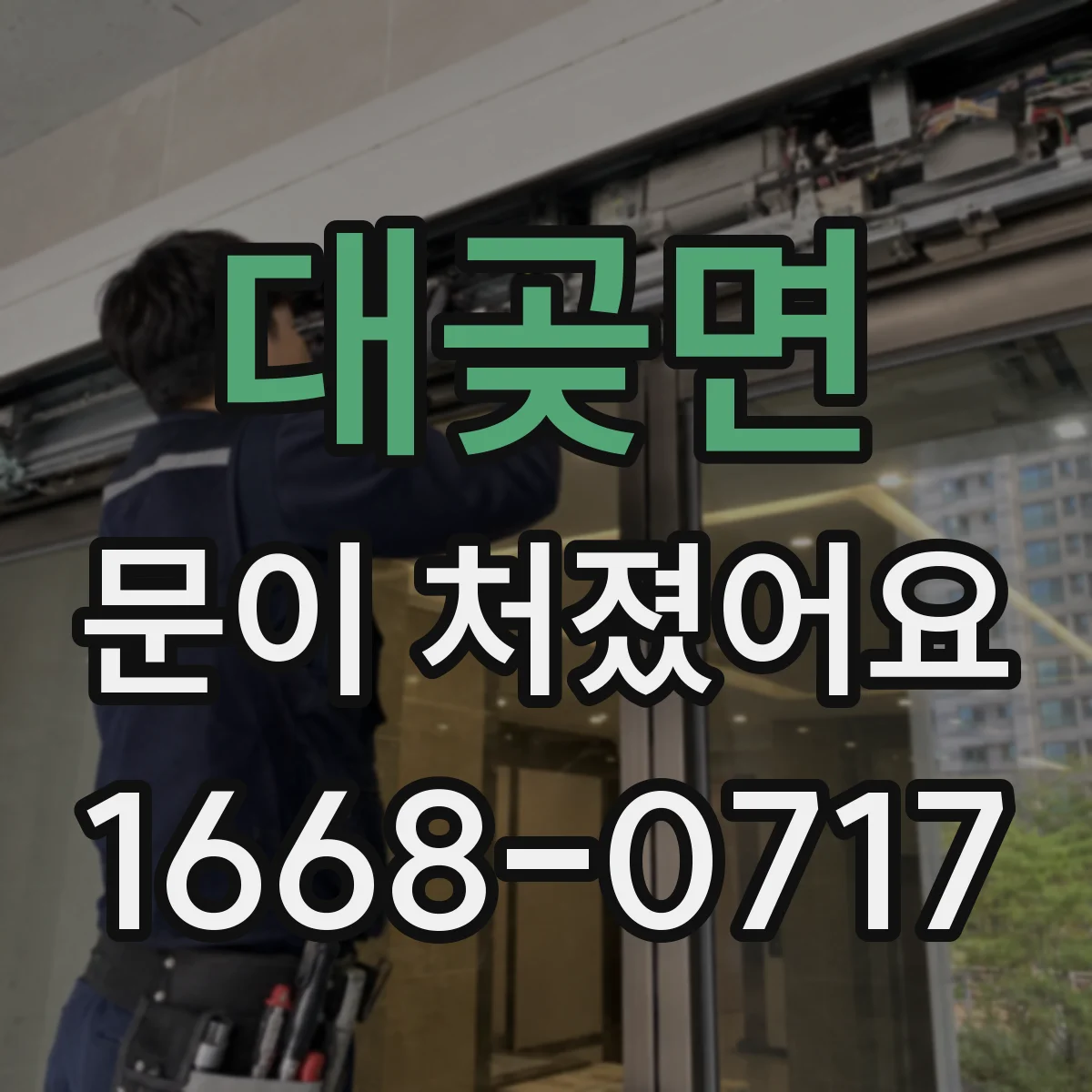 대곶면 문이 처졌어요