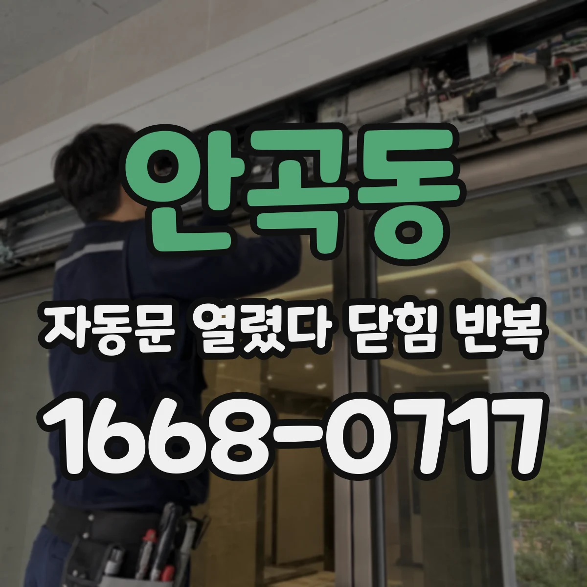 안곡동 자동문 열렸다 닫힘 반복 증상은 열림과 닫힘이 연달아 일어나거나, 정지 후 다시 작동하면서 나타납니다.
