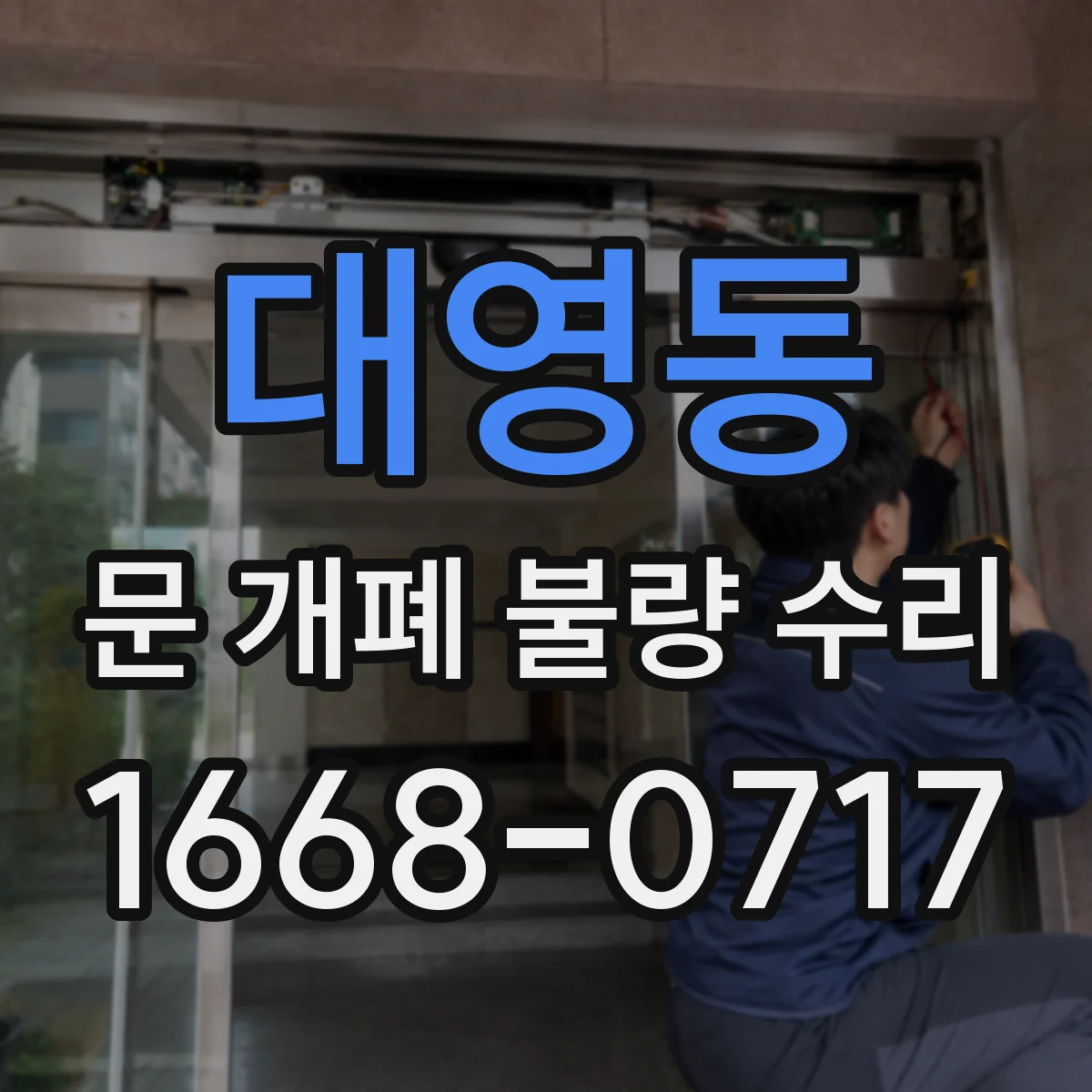 대영동 문 개폐 불량 수리
