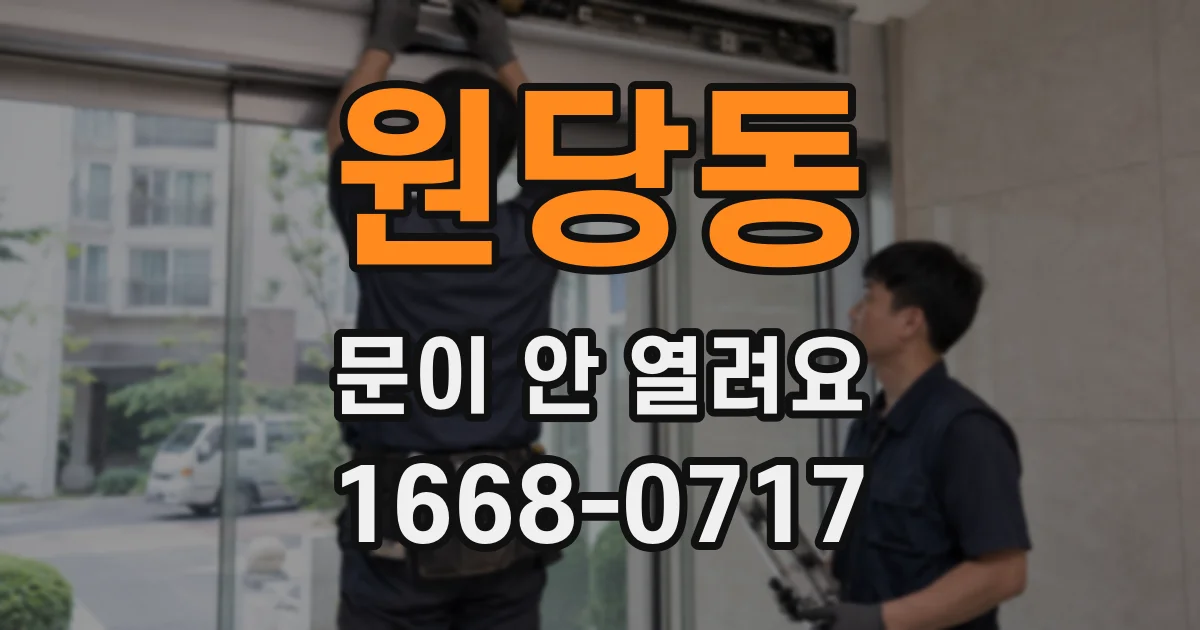 원당동 문이 안 열려요