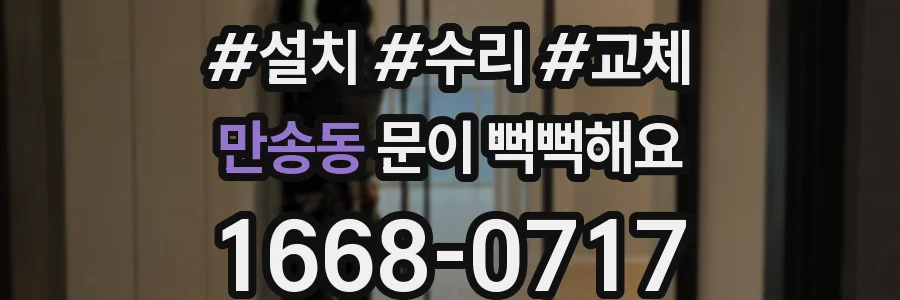만송동 문이 뻑뻑해요