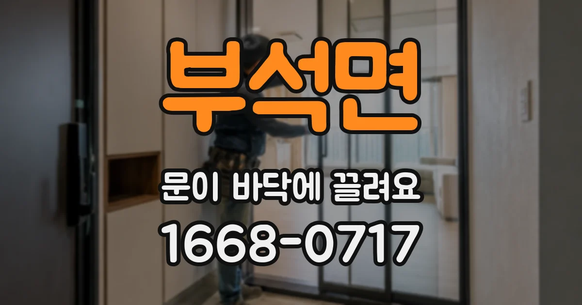 부석면 문이 바닥에 끌려요