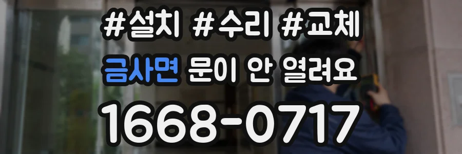 금사면 문이 안 열려요