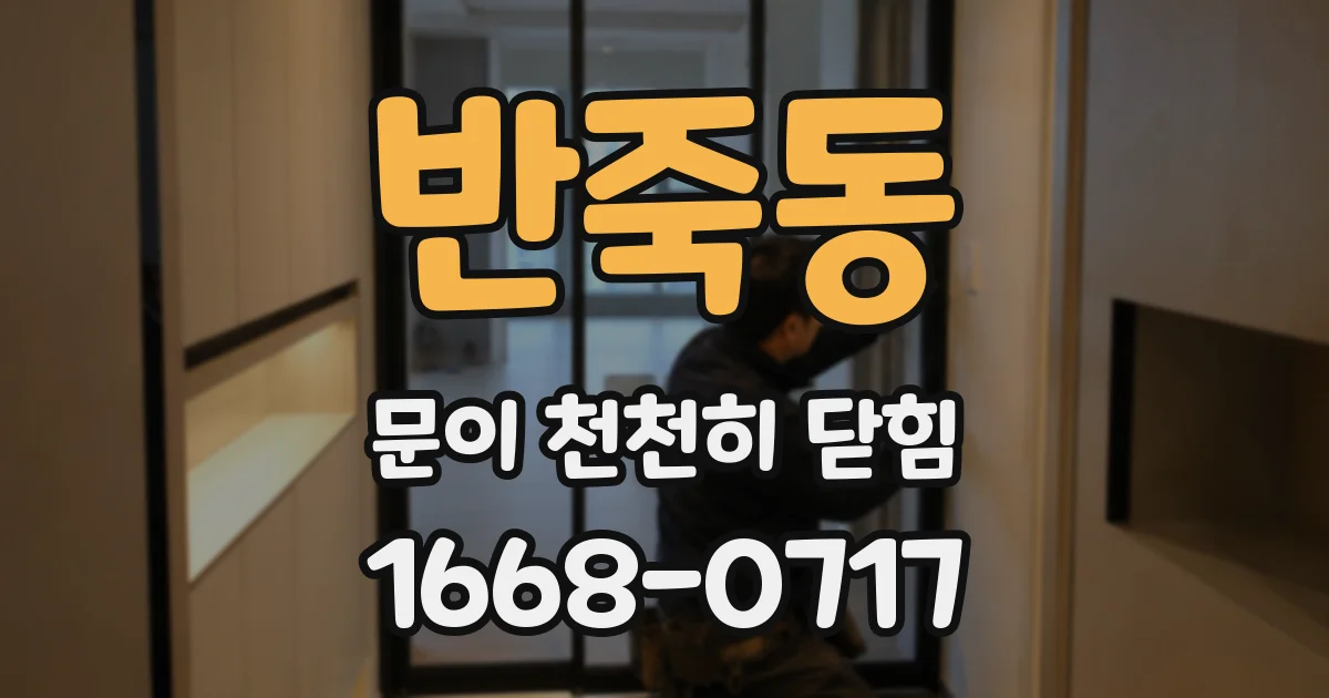 반죽동 문이 천천히 닫힘