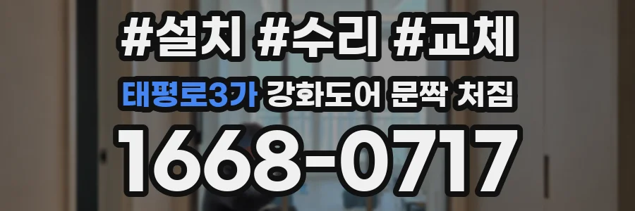 태평로3가 강화도어 문짝 처짐