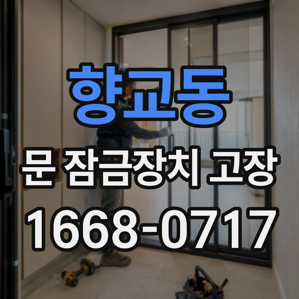 향교동 문 잠금장치 고장
