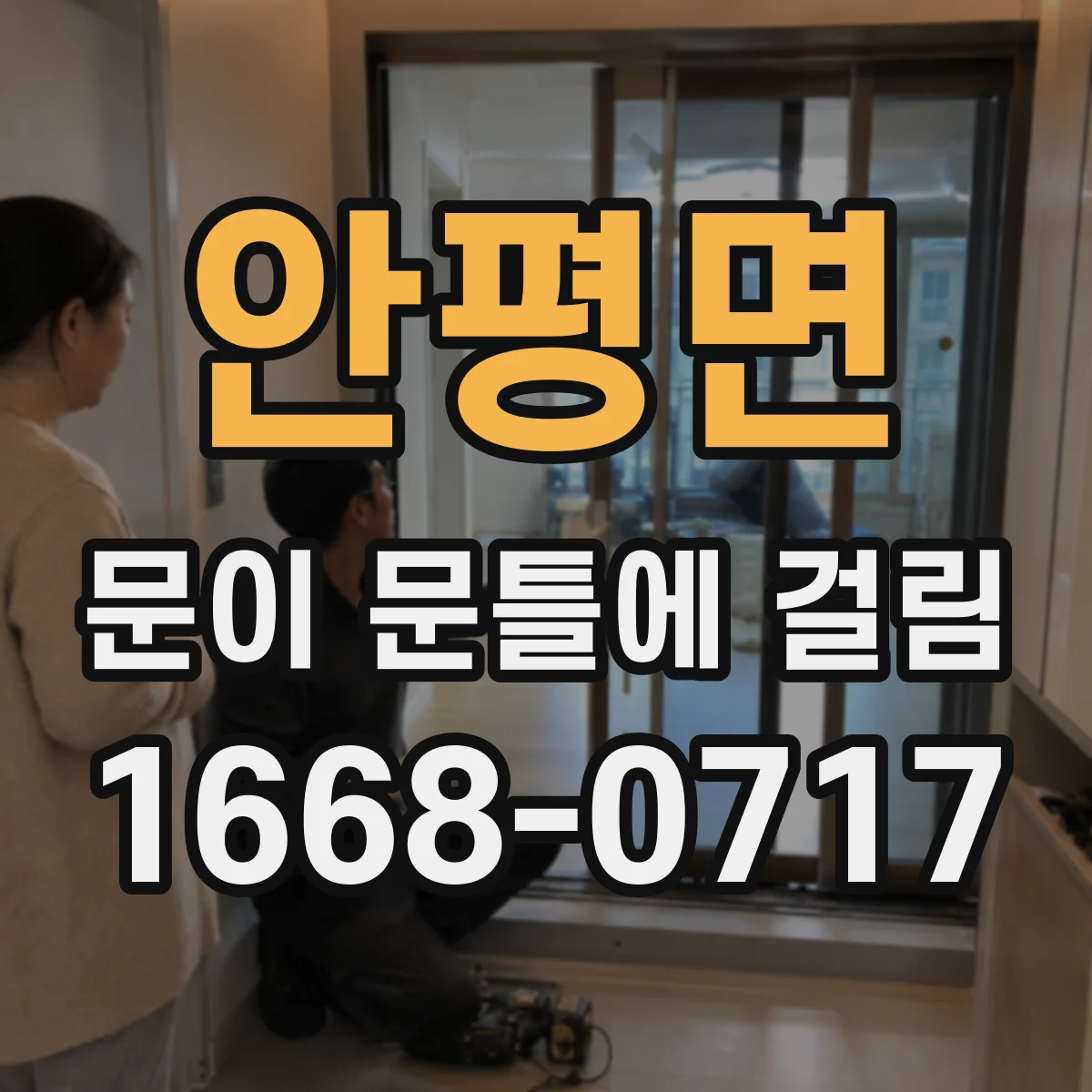 안평면 문이 문틀에 걸림
