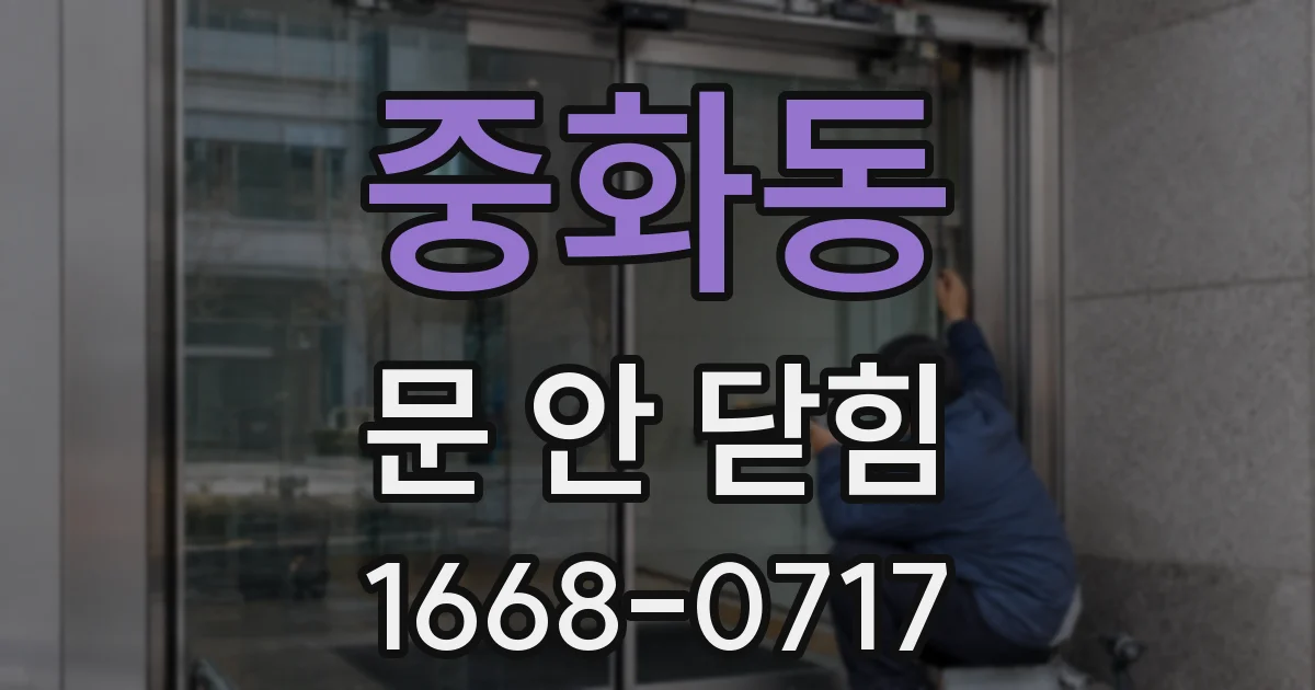 중화동 문 안 닫힘