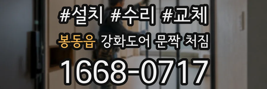 봉동읍 강화도어 문짝 처짐